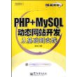 PHP+MySQL动态网站开发从基础到实践(含光盘1张)