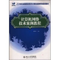 21世纪全国高职高专计算机案例型规划教材——计算机网络技术案例教程