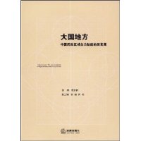 大国地方:中国民族区域自治制度的新发展