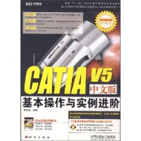 CATIA V5中文版基本操作与实例进阶（CD）