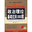 2009政治理论基础过关2000题