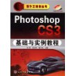 设计工程师丛书--PhotoshopCS3基础与实例教程(含1CD)