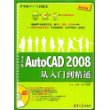 中文版AutoCAD 2008从入门到精通（配光盘）（学电脑从入门到精通）