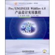 Pro/ENGINEER Wildfire 4.0 产品设计实用教程（配CD-ROM光盘）(高职)