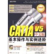 CATIA V5中文版基本操作与实例进阶（CD）