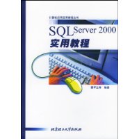 SQLServer2000实用教程（第2版）