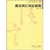 英汉词汇对比研究（复旦博学•语言学系列）