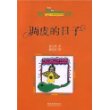 调皮的日子1（纪念版）