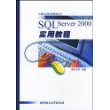 SQLServer2000实用教程（第2版）