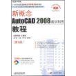 新概念AutoCAD2008建筑制图教程（第5版）（附光盘）