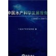 中国水产科学发展报告（2005---2007）