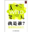我是谁？