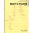 英汉词汇对比研究（复旦博学·语言学系列）