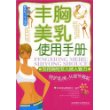 丰胸美乳使用手册－如何拥有女人傲人魅力