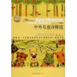 中外儿童诗精选（全新版）语文新课标必读丛书/小学部分