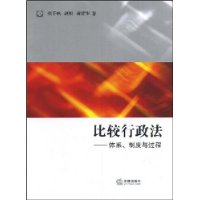 比较行政法:体系、制度与过程