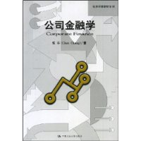 公司金融学（经济科学教材系列）