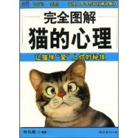 完全图解猫的心理：让猫咪“爱”上你的秘技