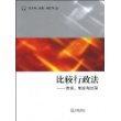 比较行政法:体系、制度与过程