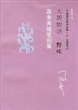 大厨物语·野味：蔬食斋随笔别集