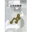 公司金融学（经济科学教材系列）