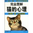 完全图解猫的心理：让猫咪“爱”上你的秘技