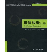 建筑构造(上册)(裴刚)