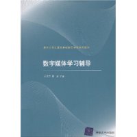 数字媒体学习辅导（配光盘）（清华大学计算机基础教育课程系列教材）