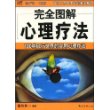 完全图解心理疗法——100种风行世界的实用心理疗法