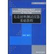 先进材料测试仪器基础教程（材料科学与工程系列）