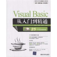 Visual Basic从入门到精通（配光盘）（软件开发视频大讲堂）