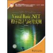 Visual Basic.NET程序设计与应用实例：国家人力资源和社会保障部、国家工业和信息化部信息专业技术人才知识更新工程（“653工程”）指定教材