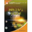 国家人力资源与社会保障部、国家工业和信息化部信息专业技术人才知识更新工程（“653工程”）指定教材 网络设备与互连技术