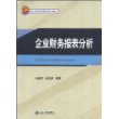 21世纪MBA规划教材：企业财务报表分析