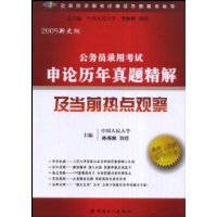 公务员录用考试申论历年真题精解及当前热点观察