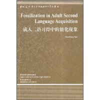 成人二语习得中的僵化现象(语言学文库－第3辑)