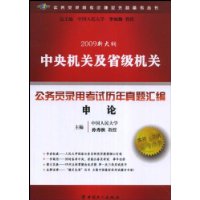 中央机关及省级机关公务员录用考试历年真题汇编