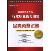 公务员录用考试行政职业能力测验全真预测试卷