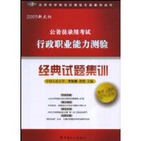 公务员录用考试行政职业能力测验经典试题集训