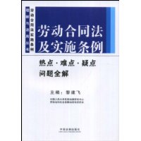 劳动合同法及实施条例热点、难点、疑点问题全解