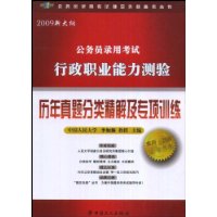 公务员录用考试行政职业能力测验历年真题分类精解及专项训练