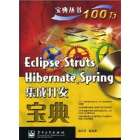 Eclipse，Struts，Hibernate，Spring集成开发宝典(含?