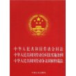 S中华人民共和国劳动合同法、劳动合同法实施条例、劳动争议调解仲裁法