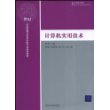 计算机实用技术（21世纪信息管理与信息系统专业规划教材）