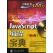 JavaScript编程宝典（第2版）(含光盘1张)