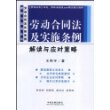 劳动合同法实施条例理解与适用丛书-劳动合同法及实施条例解读与应对策略