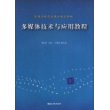 多媒体技术与应用教程（高等院校信息技术规划教材）