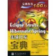 Eclipse，Struts，Hibernate，Spring集成开发宝典(含?