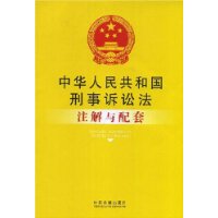 注解与配套43-中华人民共和国刑事诉讼法注解与配套