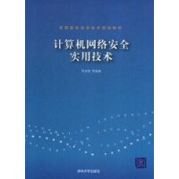 计算机网络安全实用技术（高等院校信息技术规划教材）